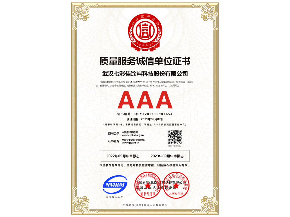 AAA级质量服务诚信单位证书